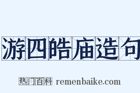 游四皓庙造句是什么意思的图片